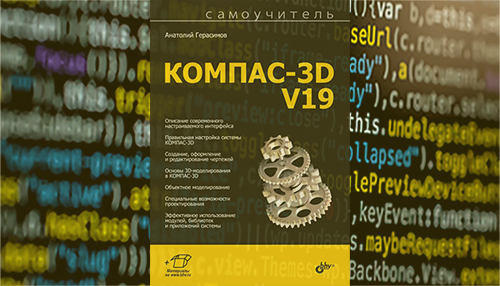 Самоучитель КОМПАС-3D V19
