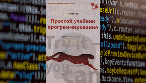 Простой учебник программирования