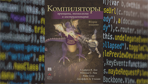 Компиляторы. Принципы, технологии и инструментарий