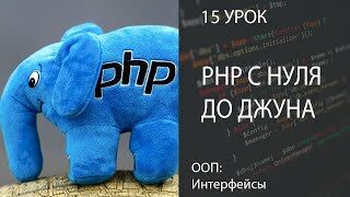 PHP С НУЛЯ ДО ДЖУНА БЫСТРО 15 ООП | Интерфейсы