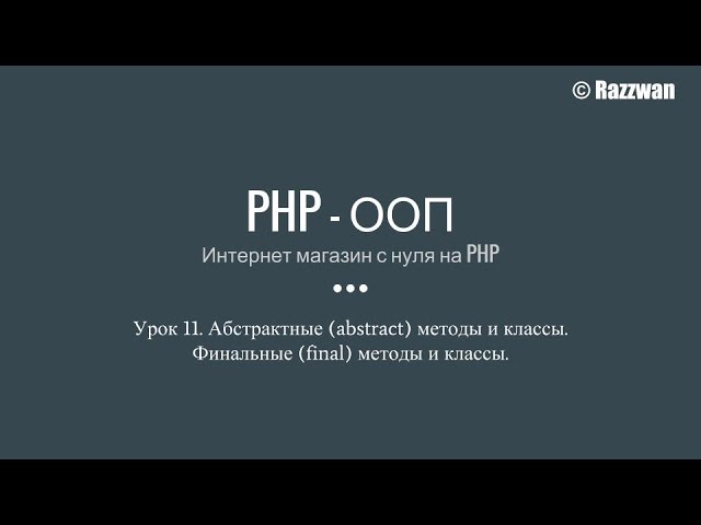 Урок 11. PHP — ООП. Абстрактные методы и классы. Финальные методы и классы.