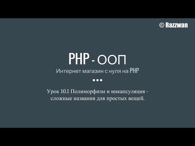 Урок 10.1. PHP — ООП. Дополнения и исправления к уроку 10 Полиморфизм и инкапсуляция