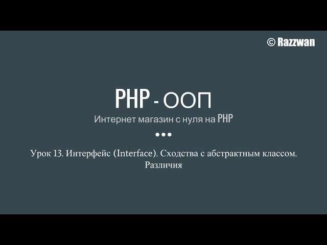 Урок 13. PHP — ООП. Интерфейсы (Interface)