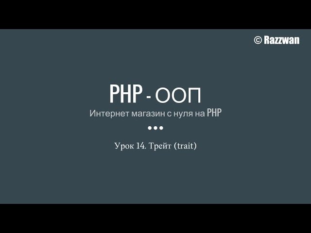 Урок 14. PHP — ООП. Трейт (trait)