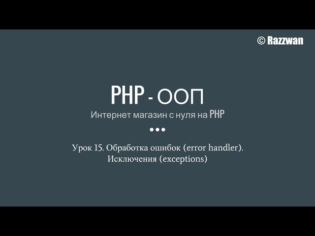 Урок 15. PHP — ООП. Обработчик ошибок (error handler). Исключения (exceptions)