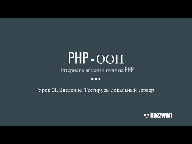 Урок 01. PHP — ООП. Введение в объектно-ориентированный стиль. Подготовка к работе