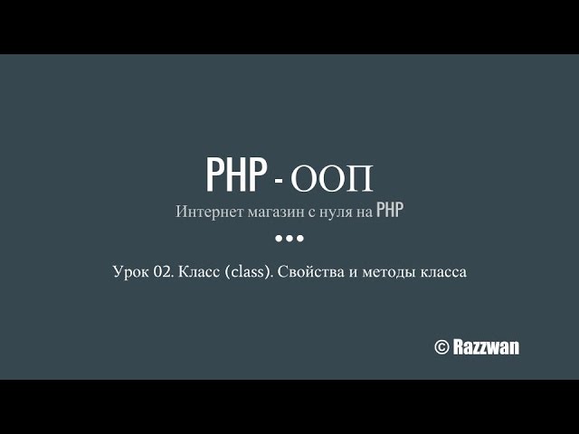 Урок 02. PHP — ООП. Класс (class). Свойства и методы класса