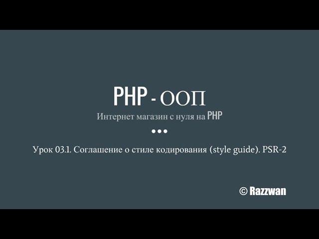Урок 03.1(дополнение). PHP — ООП. Соглашение о стиле кодирования (style guide). PSR-2