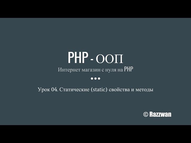 Урок 04. PHP — ООП. Статические (static) свойства и методы