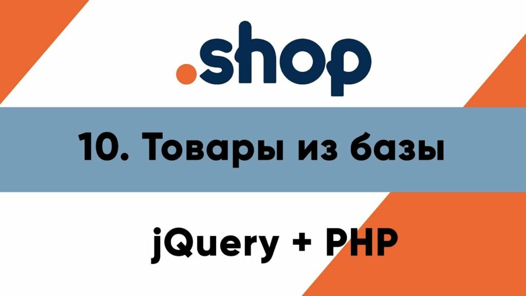 10. Товары из базы данных. Магазин PHP + jQuery