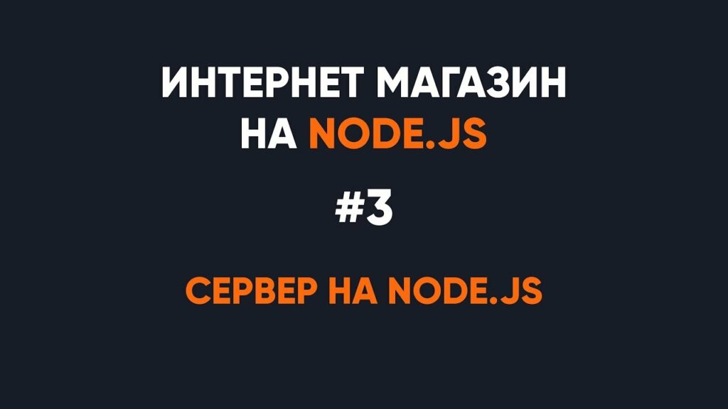 Сервер на NodeJS. Интернет магазин на Node.js
