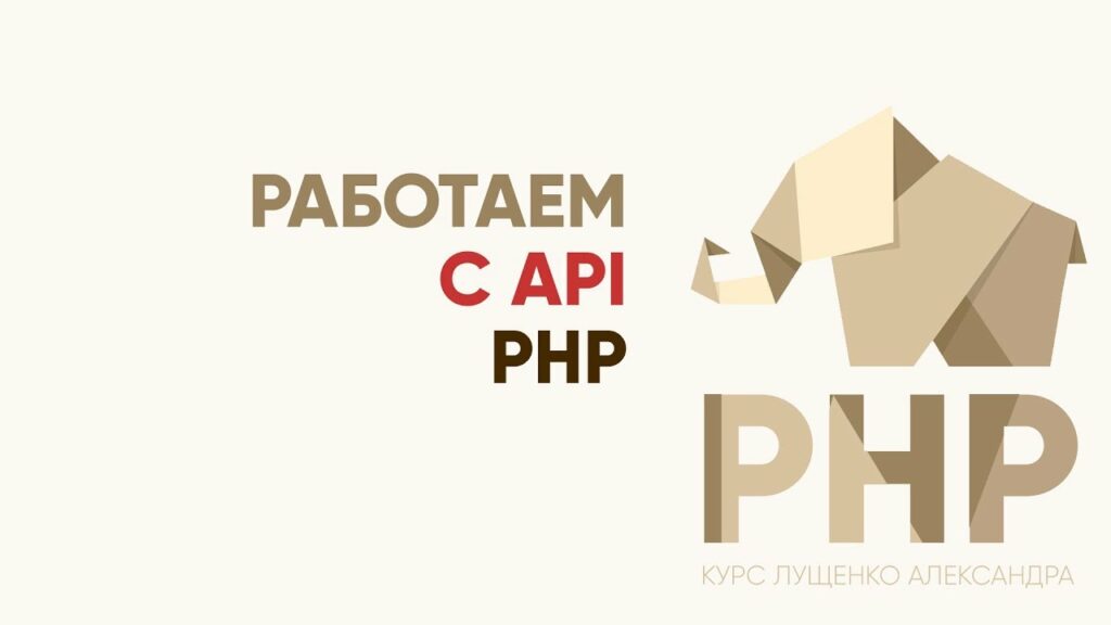 Практический PHP — работаем с API