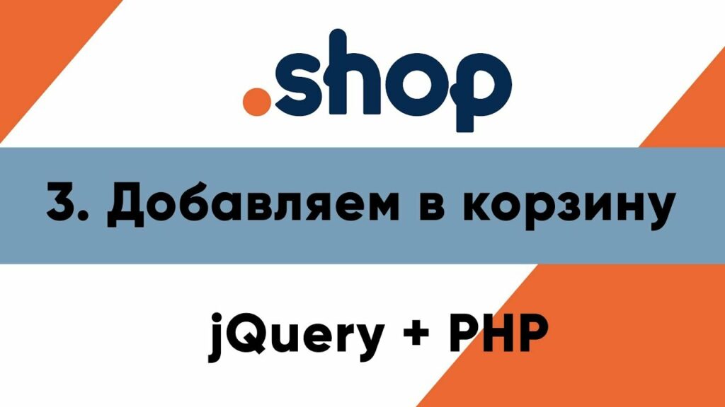 3. Добавляем в корзину. Магазин PHP+jQuery