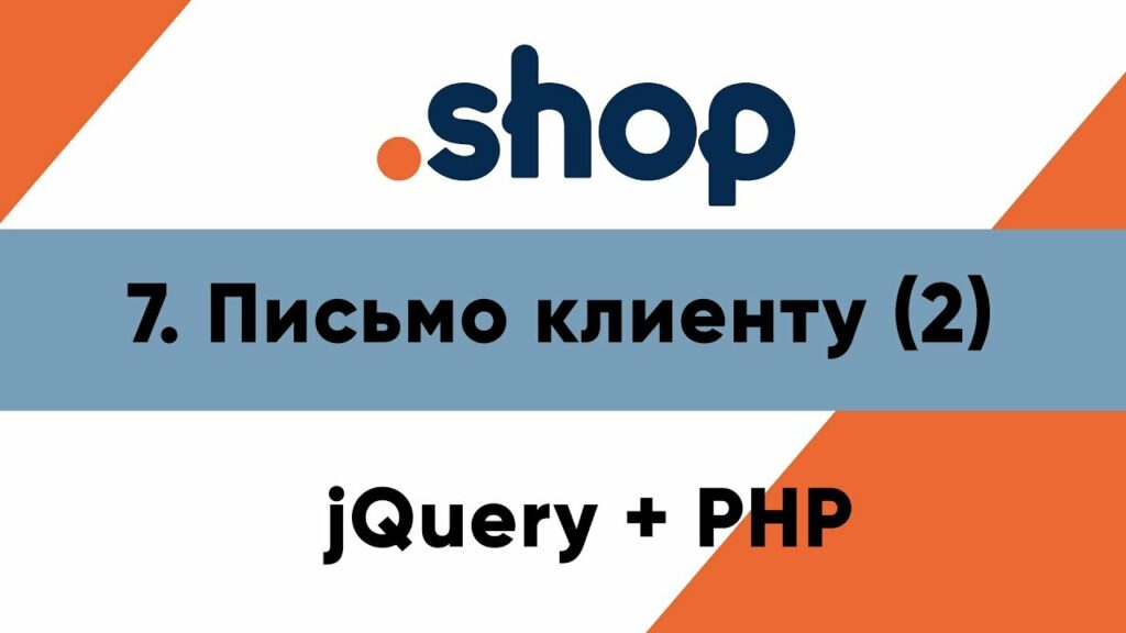 7. Письмо клиенту и менеджеру (2). Магазин PHP+jQuery