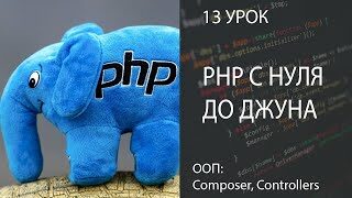 PHP С НУЛЯ ДО ДЖУНА БЫСТРО 13 ООП | Composer, Контроллеры