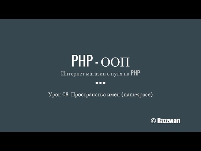 Урок 08. PHP — ООП. Пространство имен (namespace)