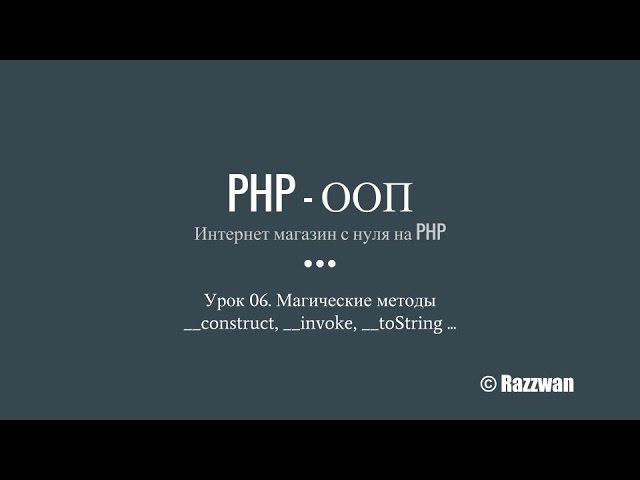 Урок 06. PHP — ООП. Магические методы