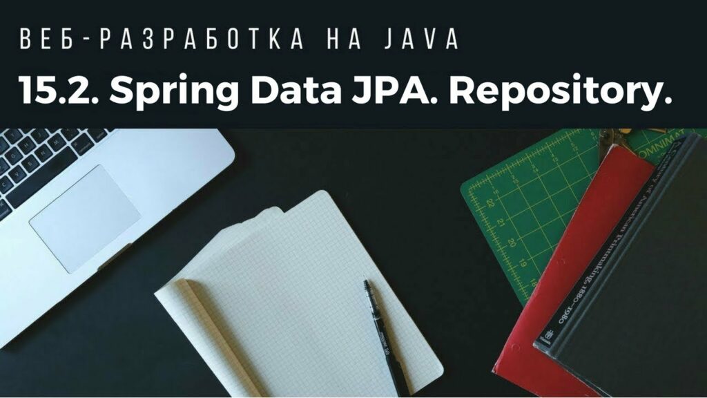 Веб-разработка на Java. Spring Data JPA. Repository.