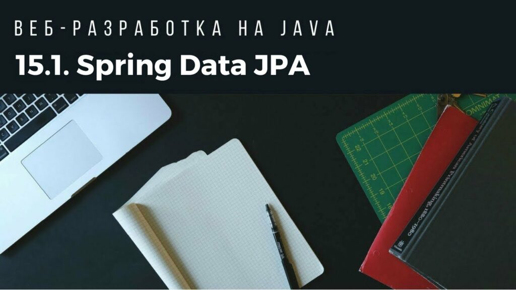 Веб-разработка на Java. Spring Data JPA. EntityManager, JPQL.