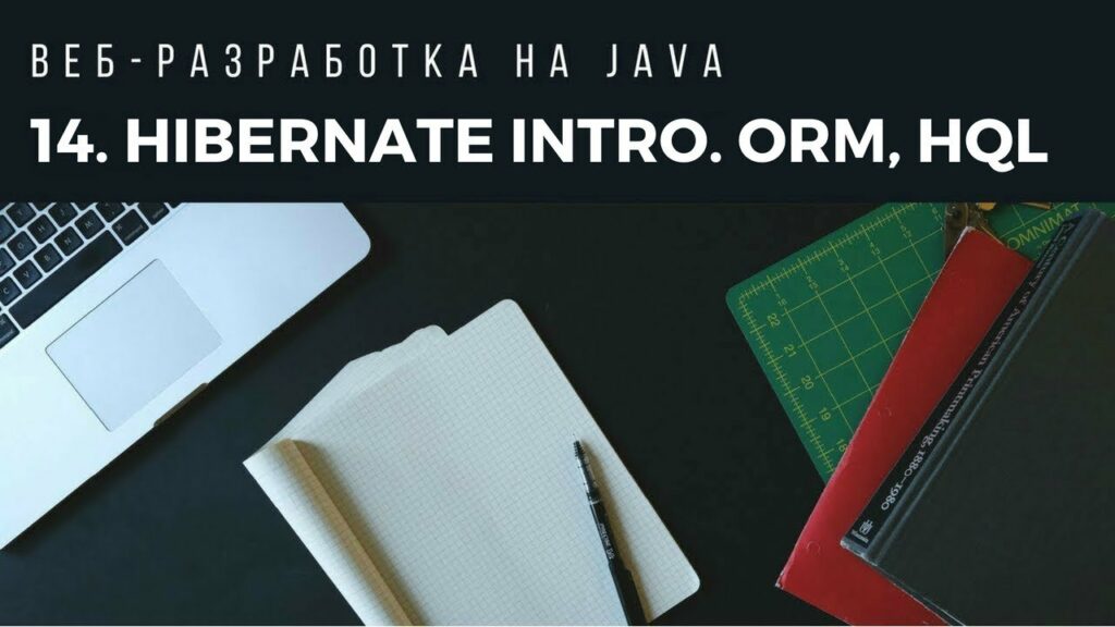 Веб-разработка на Java. Урок 14. Hibernate Intro. ORM, HQL.