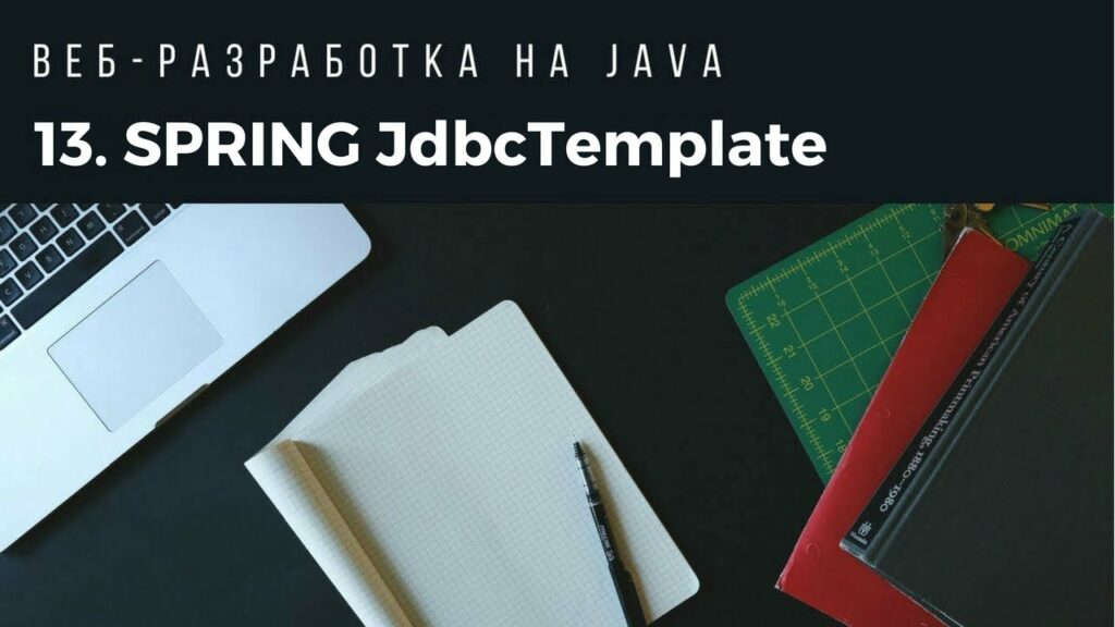 Веб-разработка на Java. Урок 13. Spring JdbcTemplate.