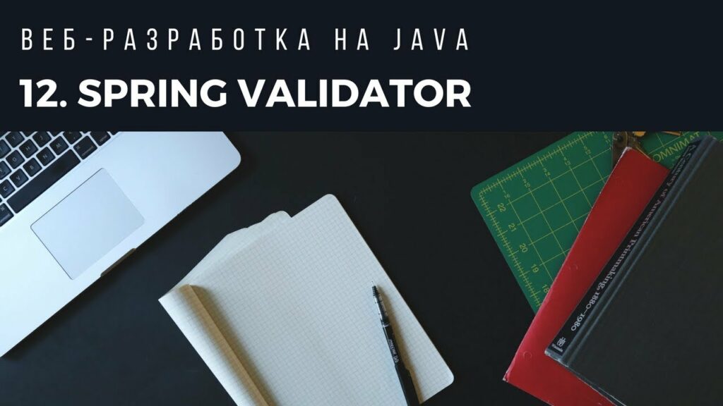 Веб-разработка на Java. Урок 12. Spring Validator