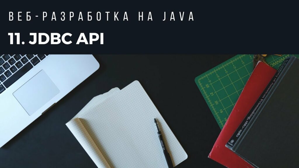 Веб-разработка на Java. Урок 11. JDBC API.