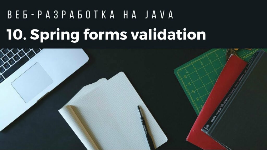 Веб-разработка на Java. Урок 10. Spring forms validation