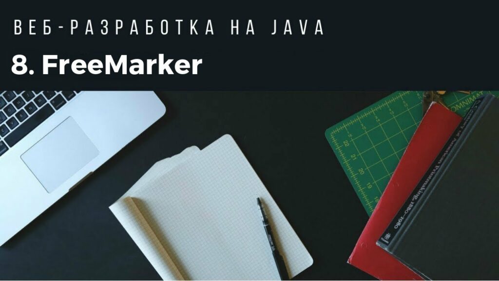 Веб-разработка на Java. Урок 8. FreeMarker.