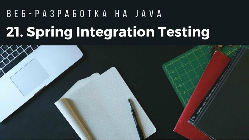 Веб-разработка на Java. Spring Integration Testing.