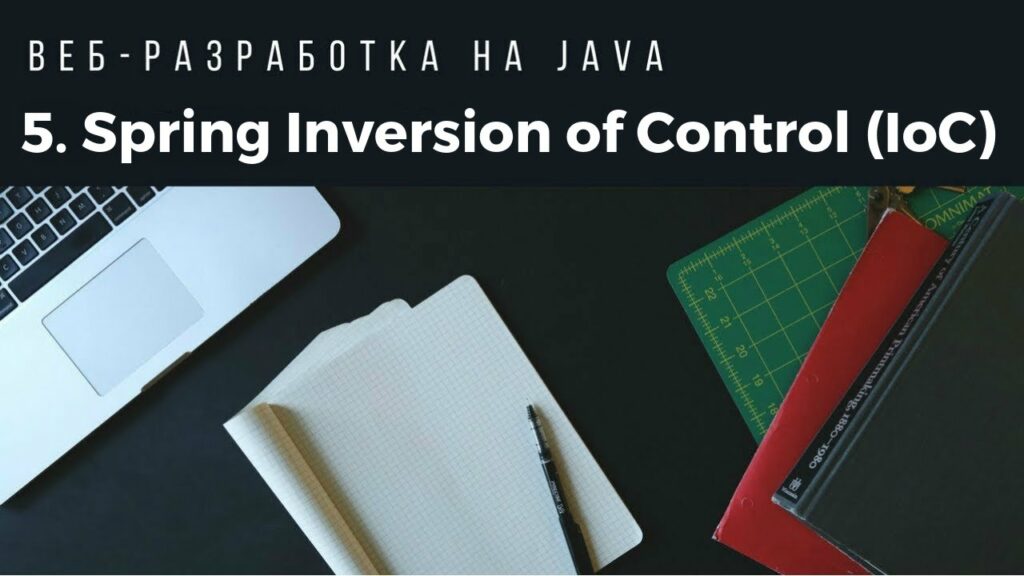 Веб-разработка на Java. Урок 5. Spring Inversion of Control (IoC).