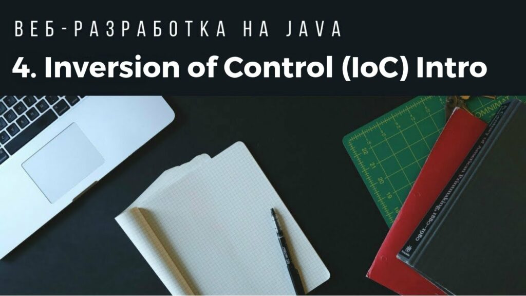 Веб-разработка на Java. Урок 4. Inversion of Control (IoC) Intro.