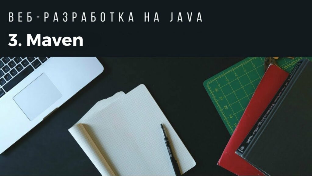Веб-разработка на Java. Урок 3. Maven.