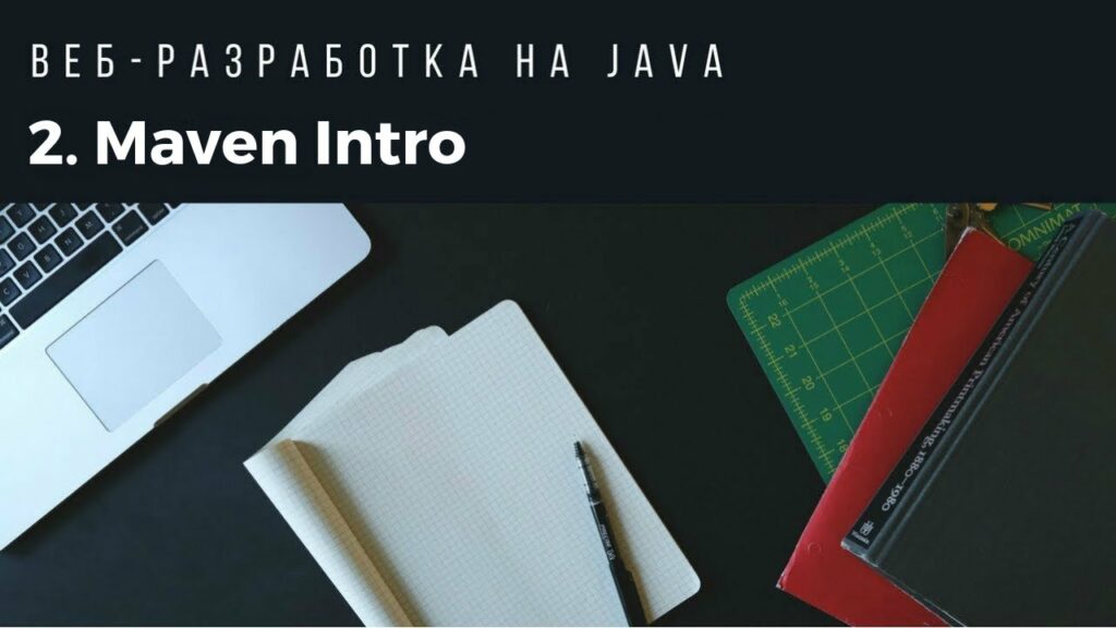Веб-разработка на Java. Урок 2. Maven Intro.