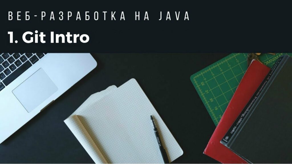 Веб-разработка на Java. Урок 1. Git Intro.