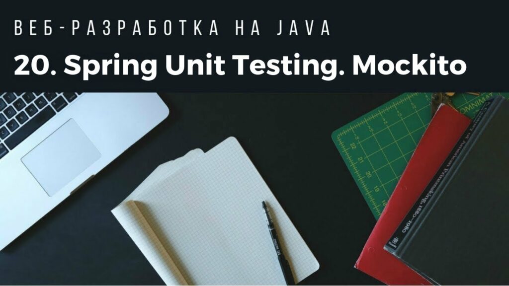 Веб-разработка на Java. Spring Unit Testing. Mockito.