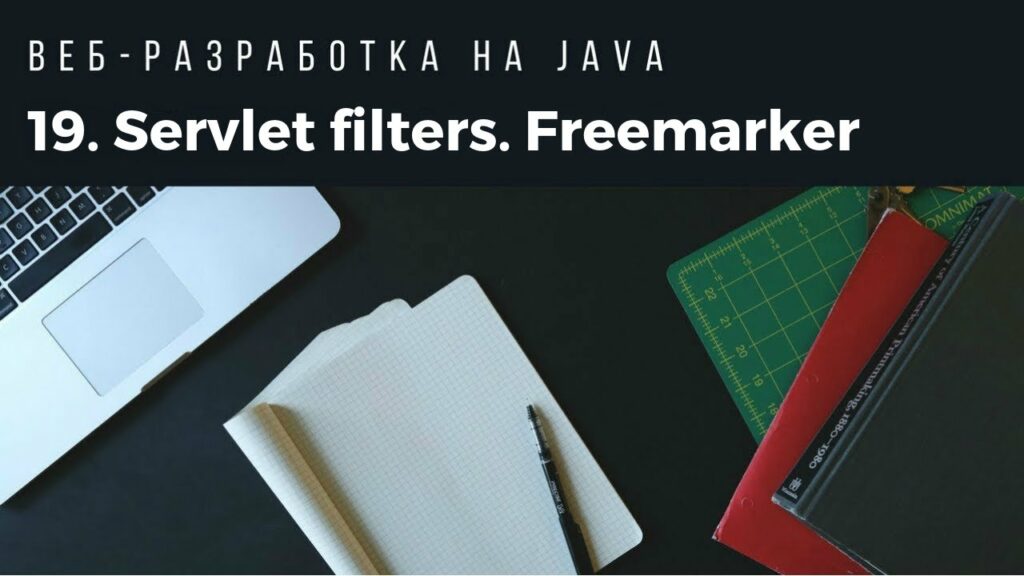 Веб-разработка на Java. Servlet filters. FreeMarker custom macro.