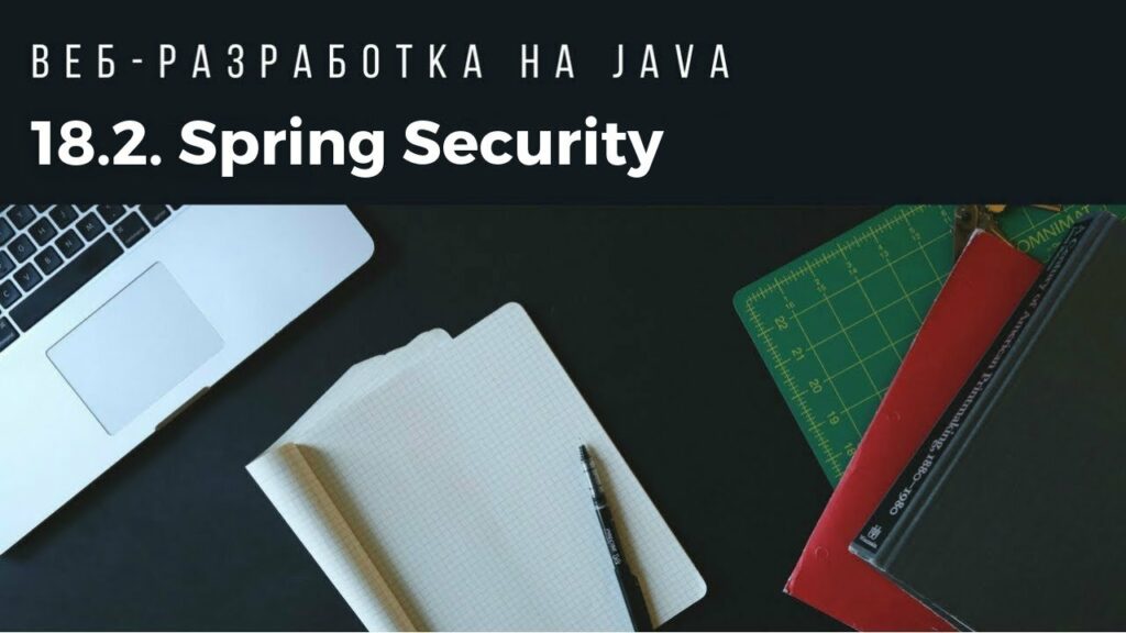 Веб-разработка на Java. Spring Security. Часть 2.