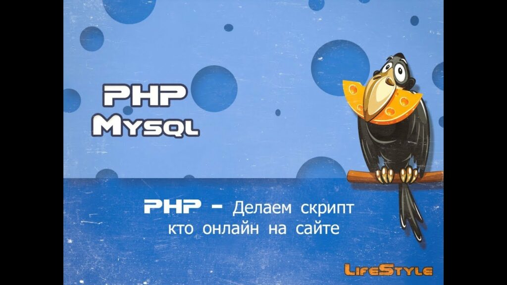 PHP Делаем скрипт кто онлайн на сайте