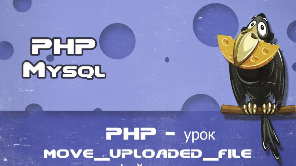 PHP — урок move_uploaded_file загрузка файла на сервер