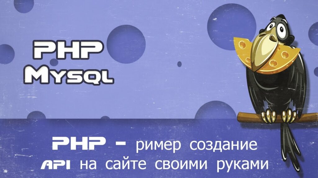 PHP пример создание api на сайте своими руками доступ к аккаунту