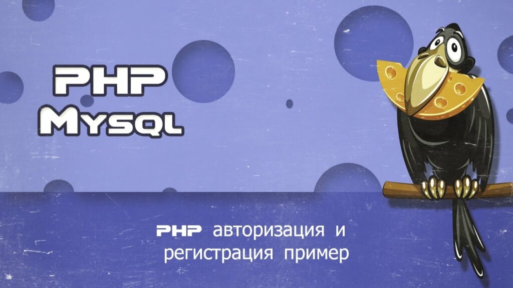 PHP авторизация и регистрация пример