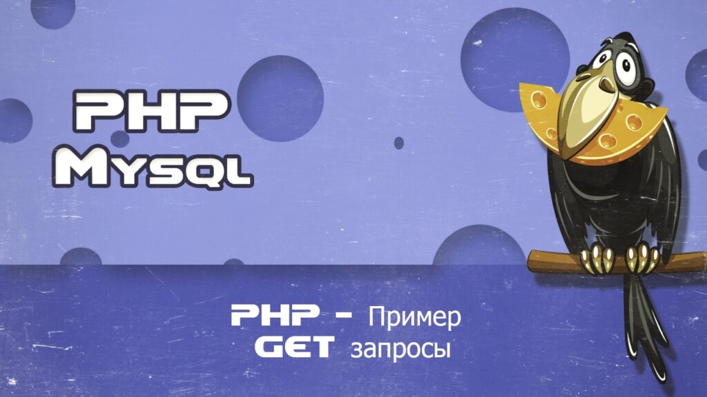 PHP Пример GET запросы