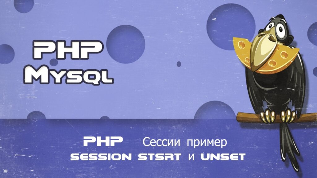 PHP Сессии пример session stsrt и unset