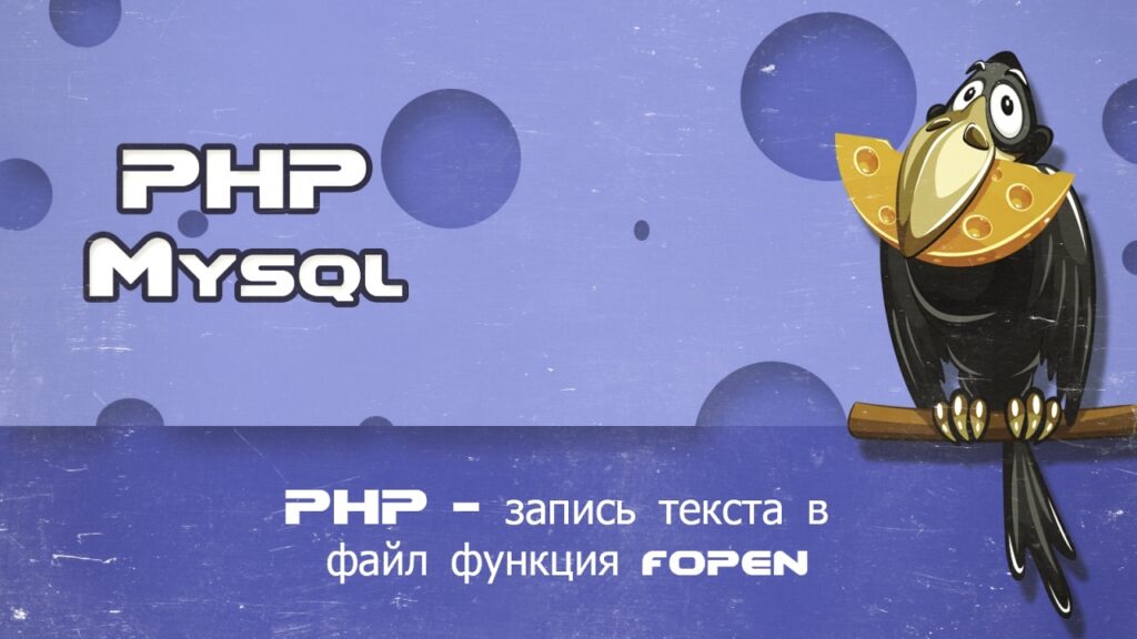 PHP запись текста в файл функция fopen