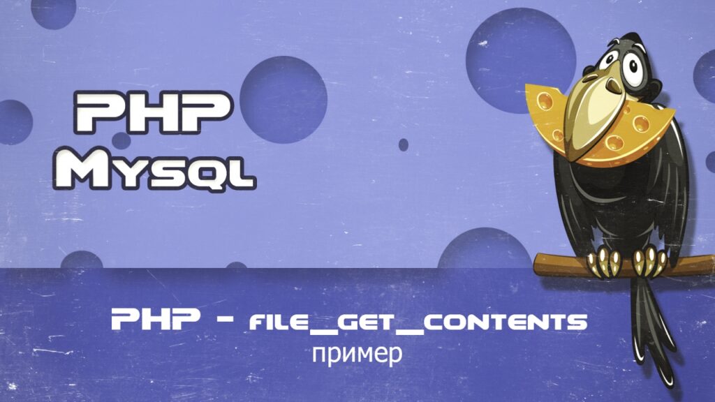 PHP file get contents пример