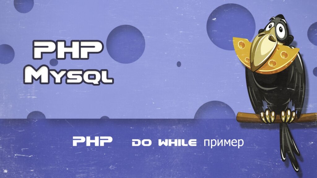 PHP do while пример