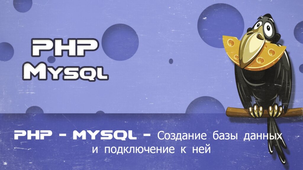 PHP MYSQL Создание базы данных и подключение к ней пример
