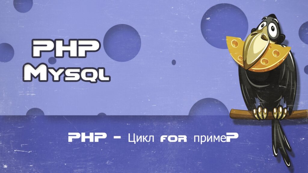 PHP Цикл for пример
