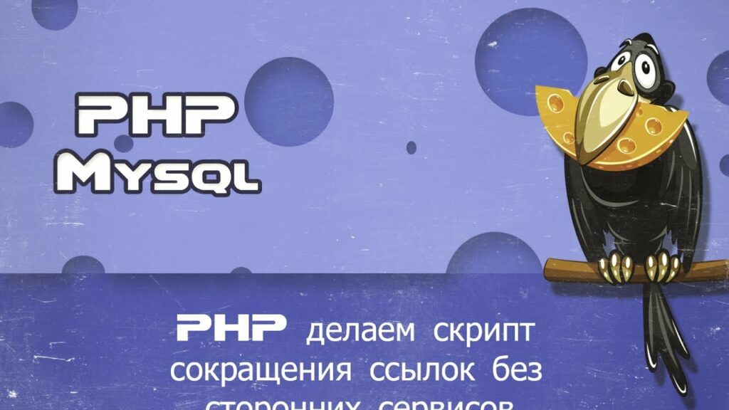 PHP делаем скрипт сокращения ссылок без сторонних сервисов